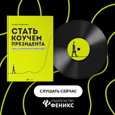 Стать коучем президента. Цели, к которым мы не боимся идти