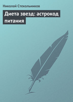 Диета звезд: астрокод питания