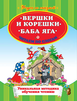 Вершки и корешки. Баба Яга. Читаем по слогам