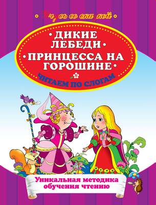 Дикие лебеди. Принцесса на горошине. Читаем по слогам