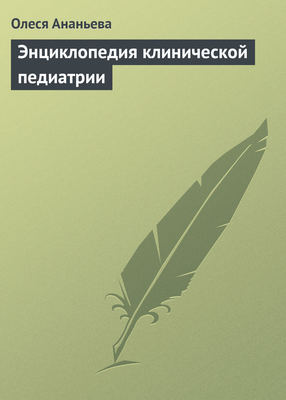 Энциклопедия клинической педиатрии