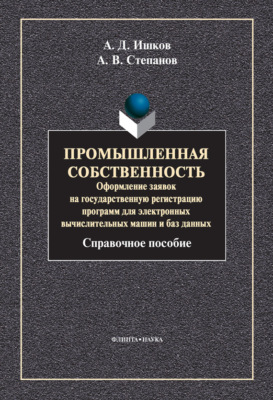 Промышленная собственность. Оформление заявок на государственную регистрацию программ для электронных вычислительных машин и баз данных