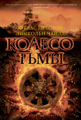 Колесо тьмы