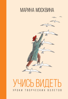 Учись видеть. Уроки творческих взлетов