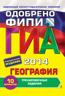 ГИА 2014. География. Тренировочные задания. 9 класс