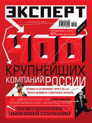 Эксперт №40/2013