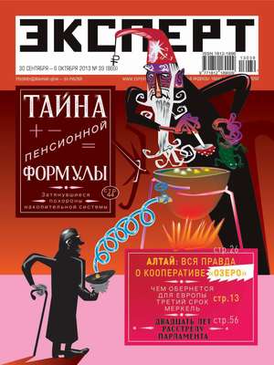 Эксперт №39/2013