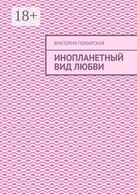 Инопланетный вид любви