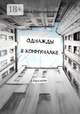 Однажды в коммуналке. Рассказы