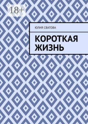 Короткая жизнь