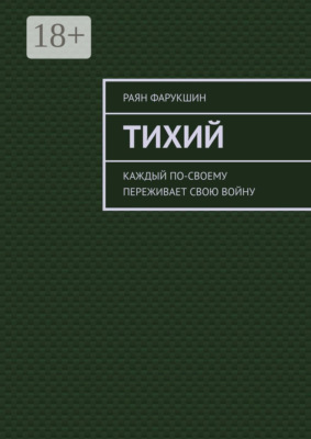 Тихий
