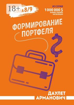 Формирование портфеля