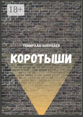 Коротыши