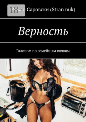 Верность. Галопом по семейным кочкам