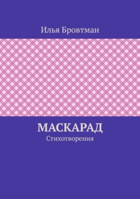 Маскарад. Стихотворения