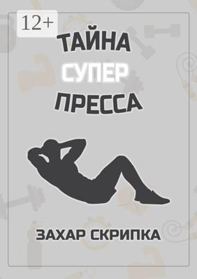 Тайна супер пресса