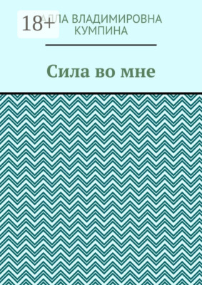 Сила во мне