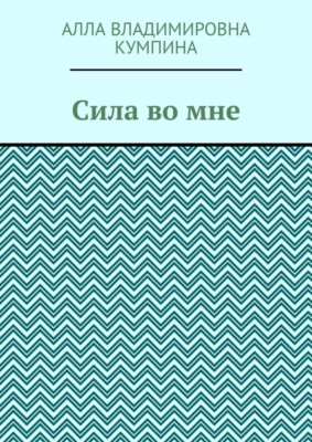 Сила во мне