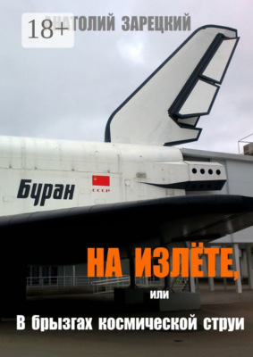 На излёте, или В брызгах космической струи. Роман