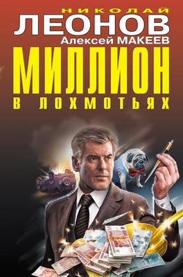Миллион в лохмотьях (Сборник)