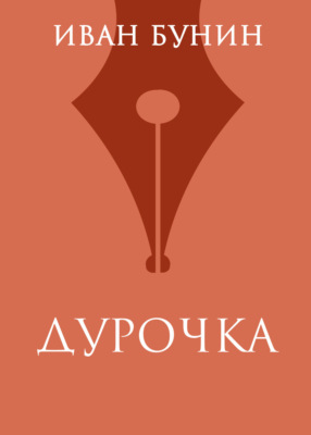 Дурочка