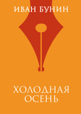 Холодная осень