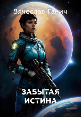 Забытая истина