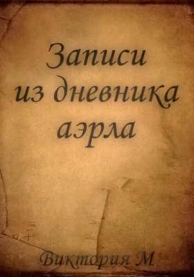 Записи из дневника аэрла