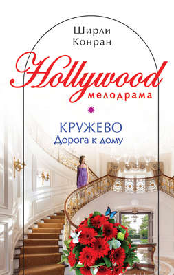 Кружево. Дорога к дому