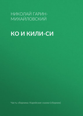 Ко и Кили-Си