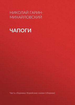 Чапоги