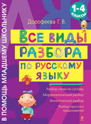 Все виды разбора по русскому языку: 1-4 классы
