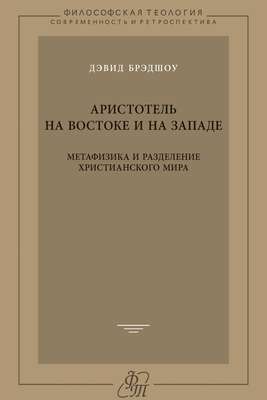 Аристотель на Востоке и на Западе. Метафизика и разделение христианского мира