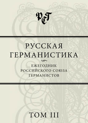 Русская германистика. Ежегодник Российского союза германистов. Том III