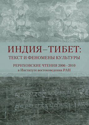 Индия – Тибет: текст и феномены культуры. Рериховские чтения 2006 – 2010 в Институте востоковедения РАН