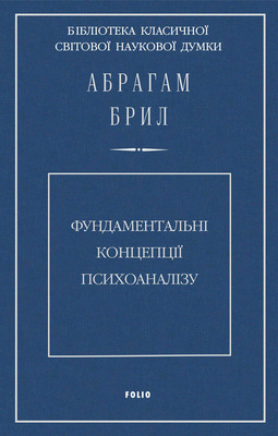 Фундаментальні концепції психоаналізу