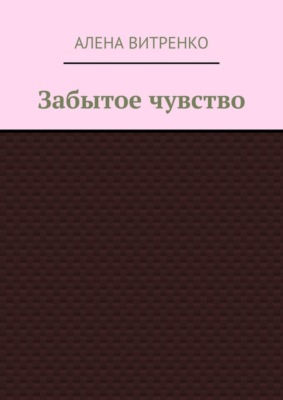 Забытое чувство