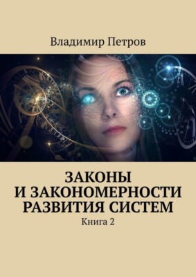 Законы и закономерности развития систем. Книга 2