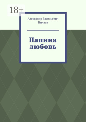 Папина любовь