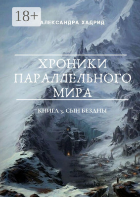 Хроники параллельного мира. Книга 3. Сын Бездны