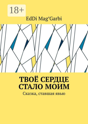 Твоё сердце стало моим. Сказка, ставшая явью