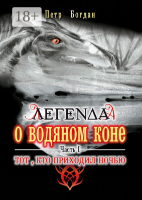 Легенда о водяном коне. Часть I. Тот, кто приходил ночью