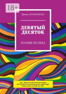Девятый десяток. Поэзия XXI века