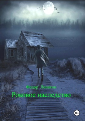 Роковое наследство