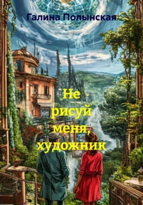 Не рисуй меня, художник