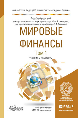 Мировые финансы в 2 т. Том 1. Учебник и практикум для вузов
