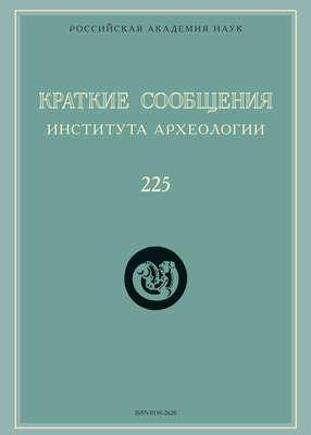 Краткие сообщения Института археологии. Выпуск 225