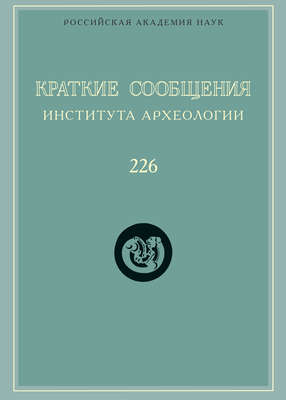 Краткие сообщения Института археологии. Выпуск 226