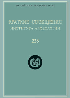 Краткие сообщения Института археологии. Выпуск 228