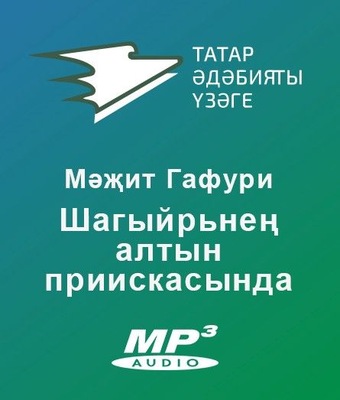 Шагыйрьнең алтын приискысында